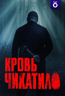 Кровь Чикатило
