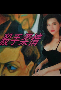 殺手柔情
