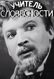 Учитель словесности