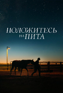 Положитесь на Пита
