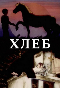 Хлеб
