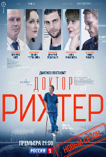 Доктор Рихтер