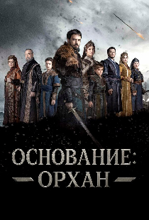 Основание: Орхан