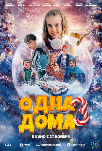 Одна дома 3