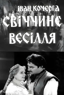 Свечкина свадьба