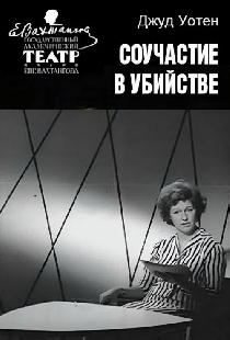 Соучастие в убийстве