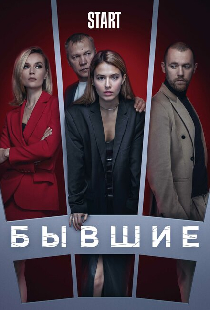 Бывшие