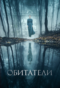 Обитатели