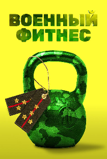 Военный фитнес
