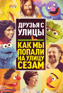 Друзья с улицы: Как мы попали на улицу Сезам