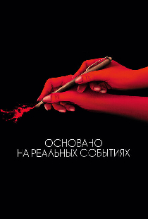 Основано на реальных событиях