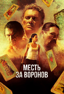 Месть за воронов