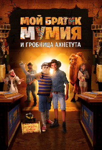 Мой братик Мумия и гробница Ахнетута