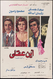 أين عقلي
