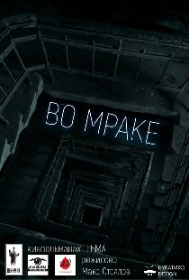 Во мраке