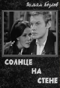 Солнце на стене