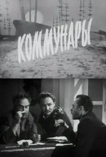 Коммунары