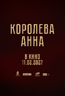 Королева Анна