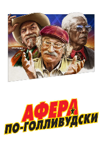 Афера по-голливудски