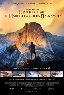 Путешествие по национальным паркам 3D