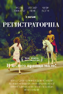 Регистраторша