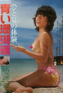 ひと夏の体験 青い珊瑚礁