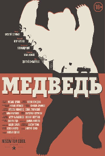 Медведь