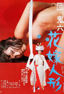 団鬼六　花嫁人形