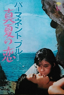 パーマネント・ブルー　真夏の恋