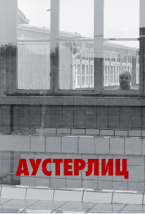 Аустерлиц