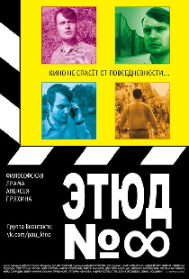 Этюд №8