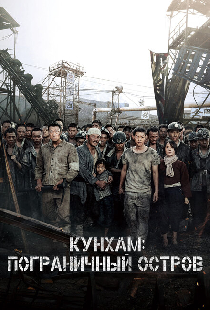 Кунхам: Пограничный остров