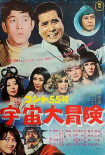 コント55号 宇宙大冒険