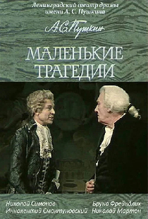 Маленькие трагедии