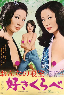 おんなの寝室　好きくらべ