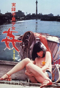 実録不良少女　姦