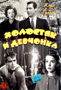 Холостяк и девчонка