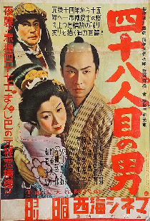 四十八人目の男
