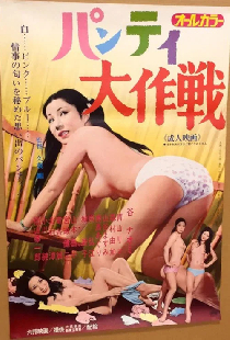 パンティ大作戦