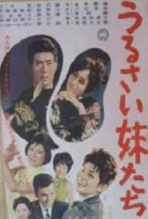 うるさい妹たち