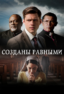 Созданы равными