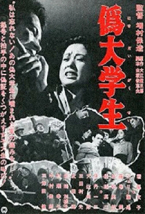 偽大学生