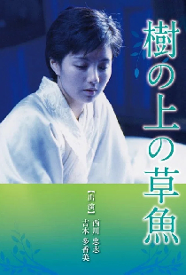 樹の上の草魚