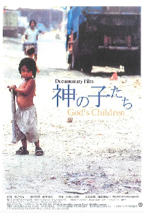 神の子たち