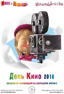 Маша и медведь. День кино 2016