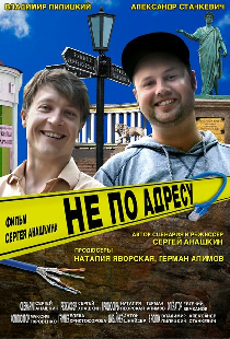 Не по адресу
