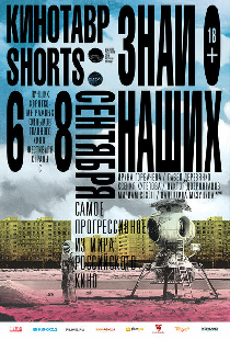 Кинотавр Shorts